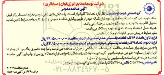 مناقصه تامین  تعداد 45 قلم انواع قطعات پلاستیکی باتری