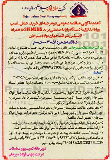 تمدید مناقصه خرید ،حمل و نصب و راه اندازی 9 دستگاه رایانه صنعتی برند siemens