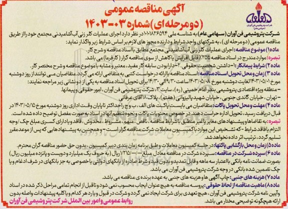 مناقصه  اجرای عملیات کلر زنی آب آشامیدنی