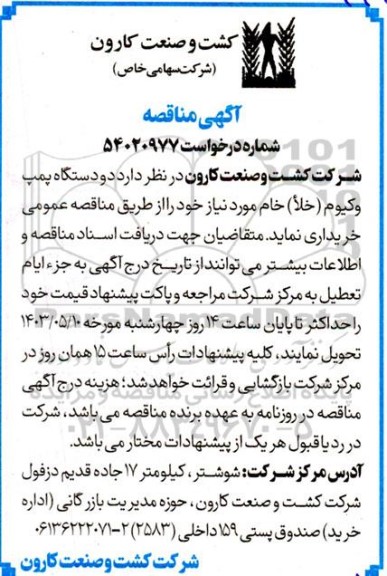 مناقصه خرید دو دستگاه پمپ وکیوم (خلا)