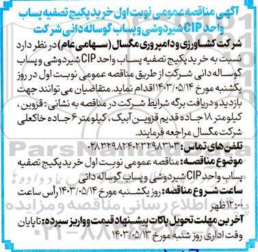 مناقصه عمومی نوبت اول خرید پکیج تصفیه پساب واحد cip شیردوشی و پساب گوساله دانی
