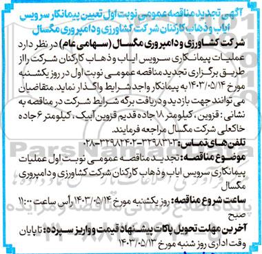  تجدید مناقصه عمومی نوبت اول تعیین پیمانکار سرویس ایاب و ذهاب کارکنان شرکت