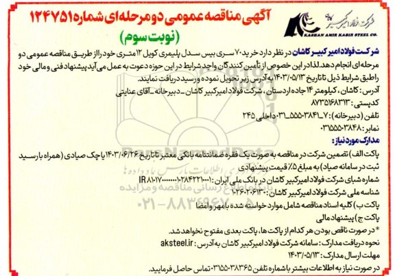 مناقصه عمومی خرید بیس سدل پلیمری 12 متری- نوبت سوم 