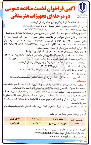 فراخوان مناقصه تجهیزات هنرستانی