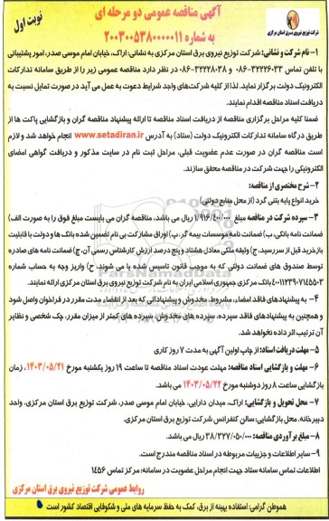 مناقصه خرید انواع پایه بتنی گرد 