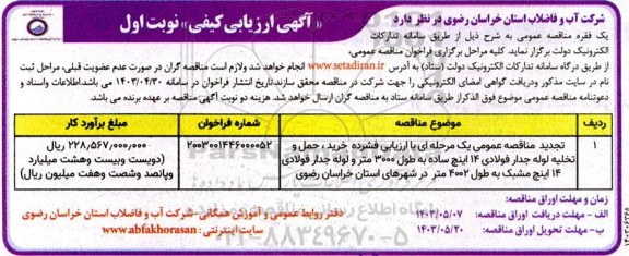 مناقصه خرید ، حمل و تخلیه لوله جدار فولادی 