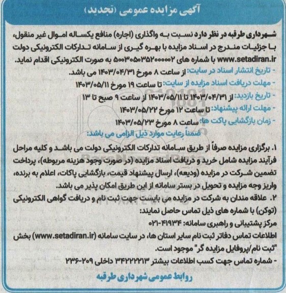 تجدید مزایده واگذاری (اجاره) منافع یکساله اموال غیرمنقول