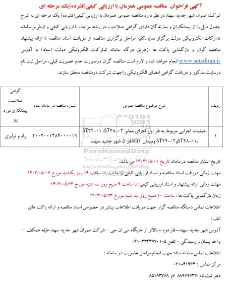 مناقصه عملیات اجرایی مربوط به فاز اول اجرای معابر ...