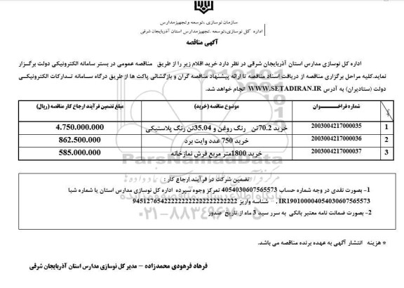 مناقصه خرید 70.2 تن رنگ روغن و 35.04 تن رنگ پلاستیکی و ... 