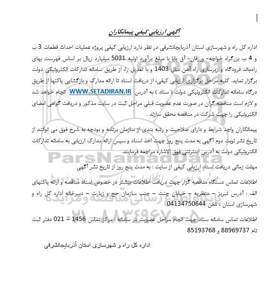 ارزیابی کیفی پروژه عملیات احداث قطعات 3 ب و 4 ب بزرگراه خواجه- ورزقان - آق بابا