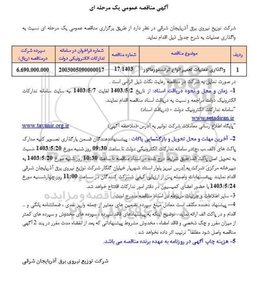 مناقصه عمومی واگذاری عملیات تعمیر انواع ترانسفورماتور 