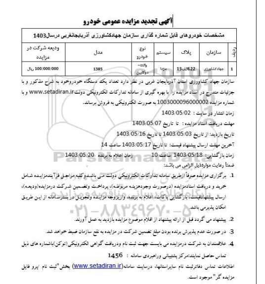 مزایده فروش یک دستگاه وانت دوکابین مزدا -تجدید