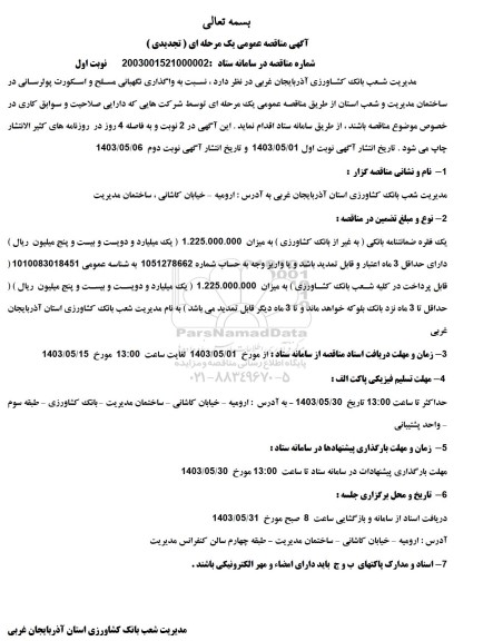 آگهی مناقصه عمومی  واگذاری نگهبانی مسلح و اسکورت پولرسانی
