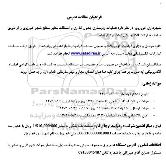 مناقصه عملیات زیرسازی، جدول گذاری و آسفالت معابر سطح شهر