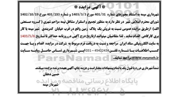 مزایده فروش یک پلاک زمین