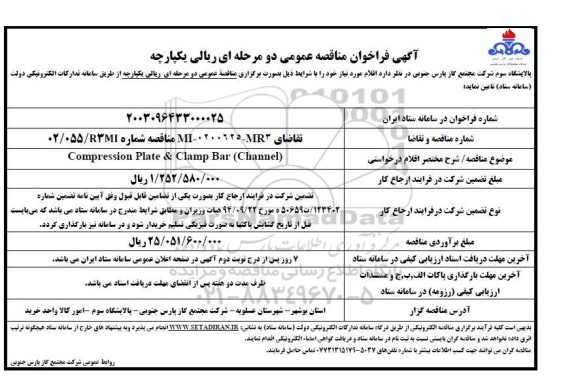 فراخوان مناقصه compression plate & clamp bar (channel )