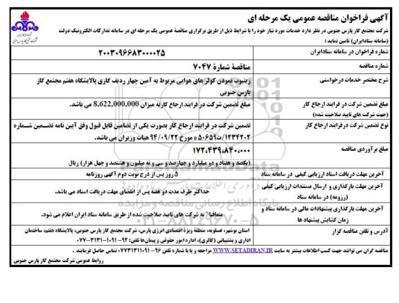فراخوان مناقصه ریتیوب نمودن کولرهای هوایی 