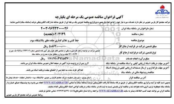 مناقصه خط کشی و علائم گذاری جاده های پالایشگاه 
