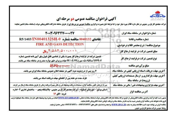 مناقصه FIRE AND GASS DETECTION 