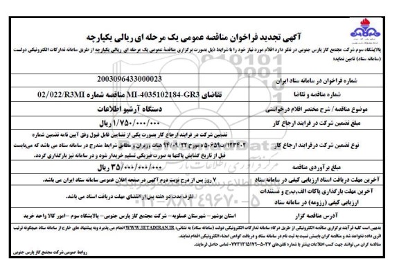 فراخوان تجدید مناقصه دستگاه آرشیو اطلاعات ​​​​​​​