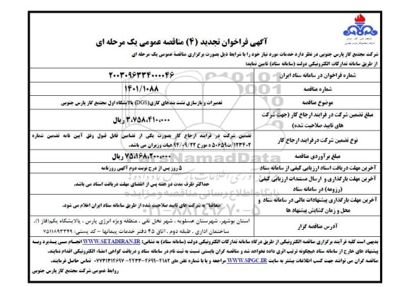 تجدید 4  مناقصه تعمیرات و بازسازی نشت بندهای گازی (DGS) پالایشگاه اول