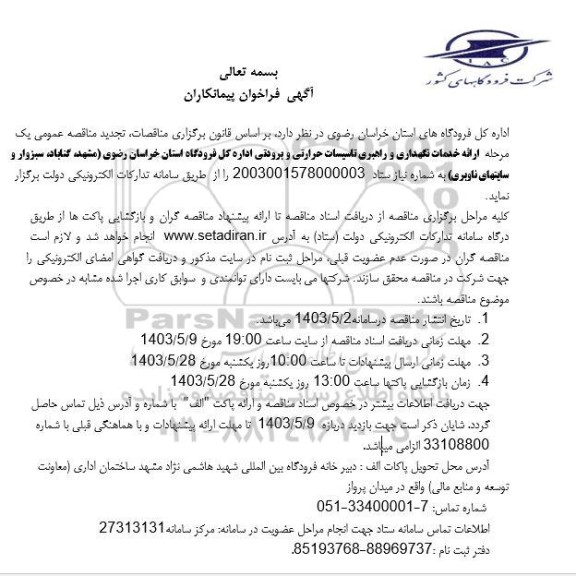 مناقصه ارائه خدمات نگهداری و راهبری تاسیسات حرارتی و برودتی ...