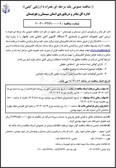 مناقصه ارزیابی کیفی تعمیرات اساسی و بازسازی 3 دستگاه کامیون آتش نشانی 
