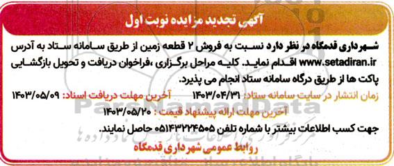 تجدید مزایده فروش 2 قطعه زمین