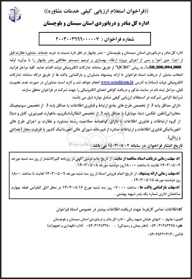 فراخوان استعلام خدمات مشاوره نظارت قبل از اجرا حین اجرا و پس از اجرای پروژه ارتقاء بهسازی و ترمیم سیستم حفاظتی