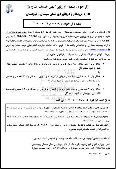 فراخوان استعلام  خرید انجام خدمات مشاوره ای نظارت عالیه بر طراحی و اجرای پروژه های سرمایه گذاری