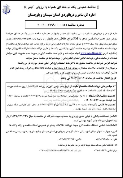 مناقصه تعمیرات اساسی منجر به PM موانع حفاظتی 