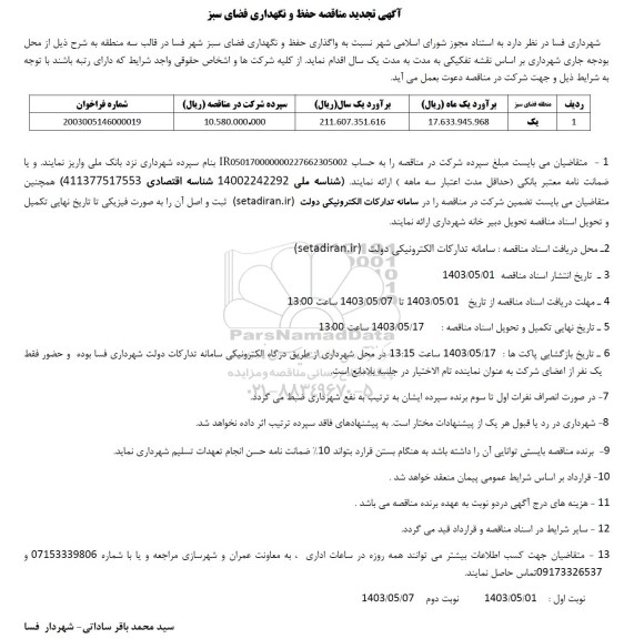 تجدید مناقصه حفظ و نگهداری فضای سبز 