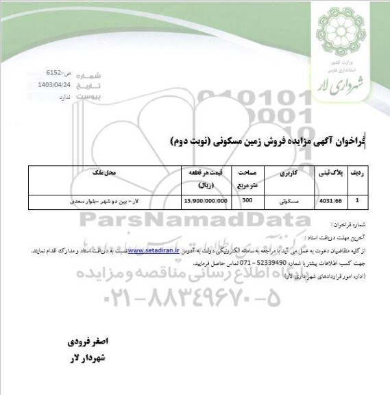 مزایده فروش زمین مسکونی
