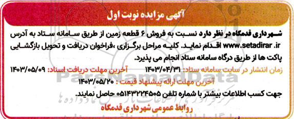 مزایده فروش 6 قطعه زمین