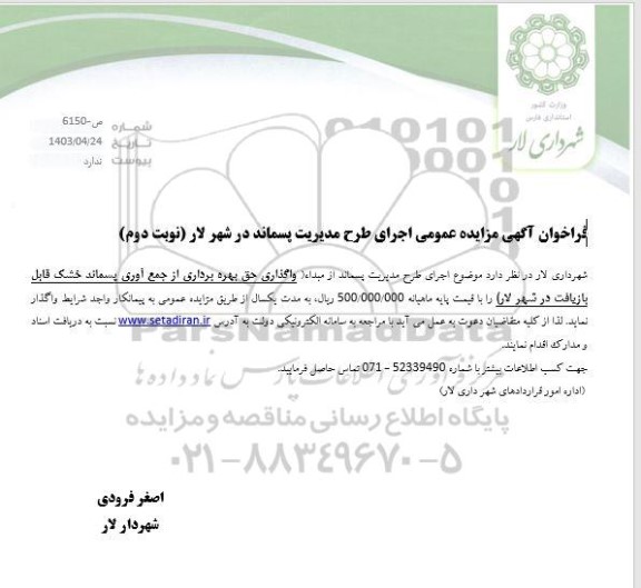 فراخوان آگهی مزایده عمومی اجرای طرح مدیریت پسماند نوبت دوم