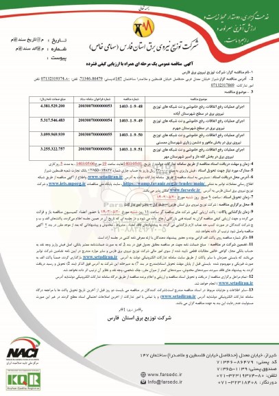 مناقصه اجرای عمليات رفع اتفاقات ، رفع خاموشی و نت شبکه های توزیع...