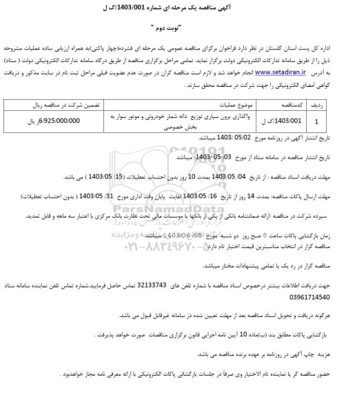 مناقصه واگذاری برون سپاری توزیع دانه شمار خودروئی و موتور سوار - نوبت دوم
