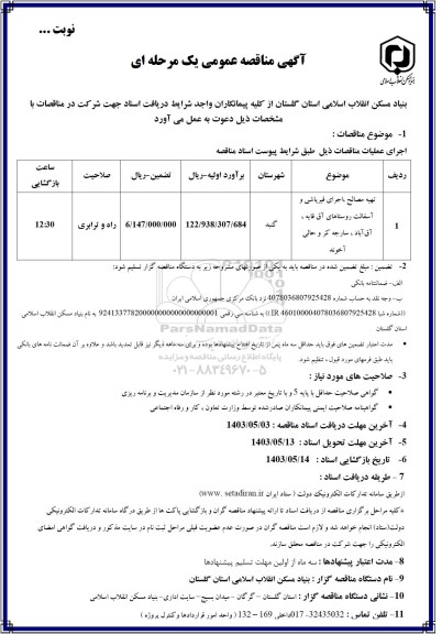 مناقصه تهیه مصالح، اجرای قیرپاشی و آسفالت روستاها