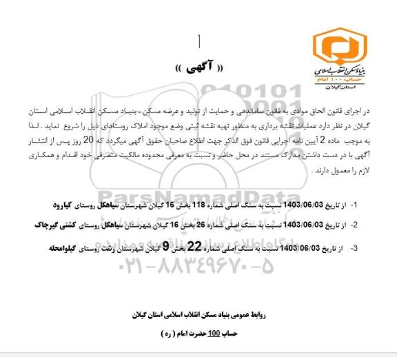 مناقصه عملیات نقشه برداری به منظور تهیه نقشه ثبتی 