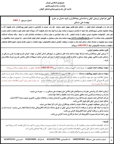 اگهی فراخوان ارزیابی کیفی و شناسایی پیمانکاران و انبوه سازان در طرح نهضت ملی مسکن