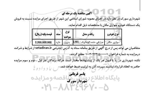 مزایده فروش یک دستگاه خودرو سواری مگان