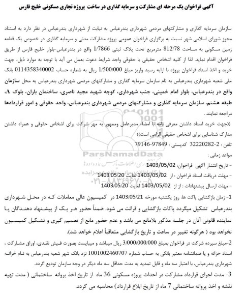 فراخوان مشارکت و سرمایه گذاری در ساخت پروژه تجاری مسکونی خلیج فارس