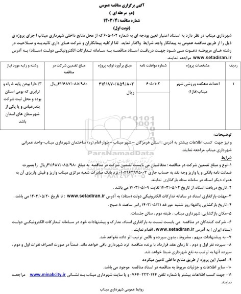 مناقصه احداث دهکده ورزشی 