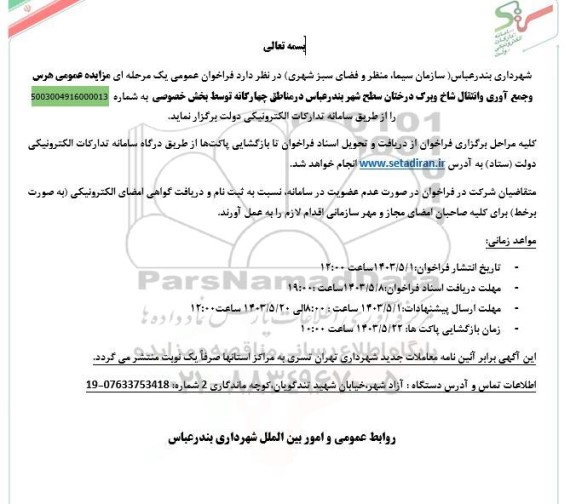مزایده عمومی هرس و جمع آوری و انتقال شاخ و برگ درختان سطح شهر