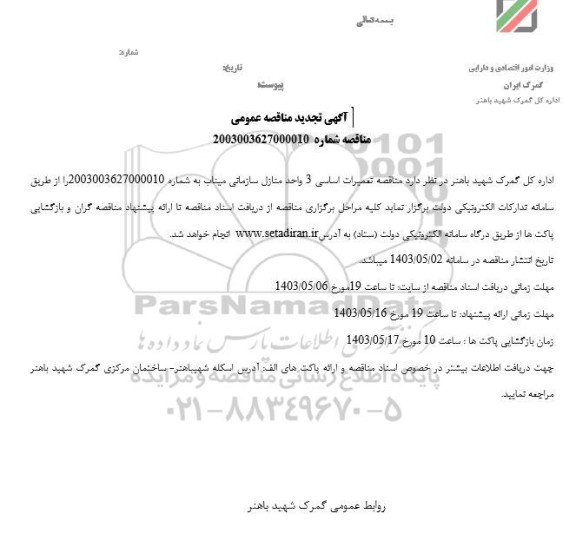 تجدید مناقصه عمومی تعمیرات اساسی 3 واحد منازل سازمانی