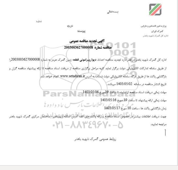 تجدید مناقصه احداث دیوار پیرامونی قطعه زمین گمرک هرمز 