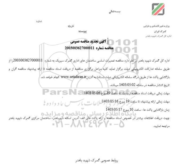 تجدید مناقصه عمومی تعمیرات اساسی ساختمان های اداری