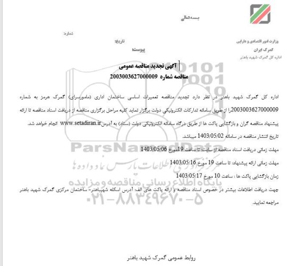تجدید  مناقصه تعمیرات اساسی ساختمان اداری (مامورسرای ) گمرک هرمز 