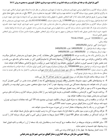 فراخوان مناقصه و مزایده مشارکت و سرمایه گذاری در (ساخت، بهره برداری، انتقال) تلویزیون سه بعدی