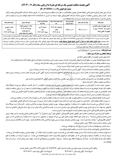تجدید مناقصه خرید تجهیزات سخت افزاری ذخیره ساز VSAN سرور و تجهیزات جانبی شبکه